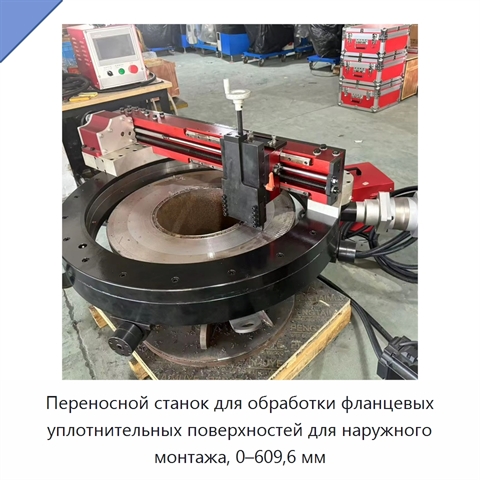 Переносной станок для обработки фланцевых уплотнительных поверхностей для наружного монтажа, 0–609,6 мм