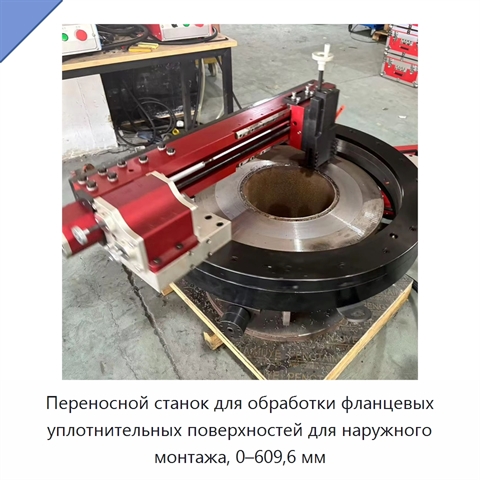 Переносной станок для обработки фланцевых уплотнительных поверхностей для наружного монтажа, 0–609,6 мм