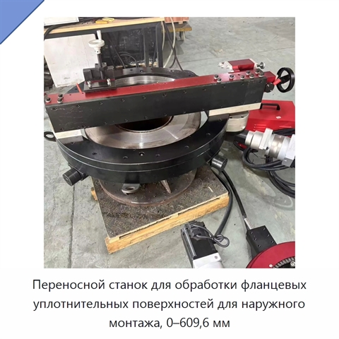 Переносной станок для обработки фланцевых уплотнительных поверхностей для наружного монтажа, 0–609,6 мм