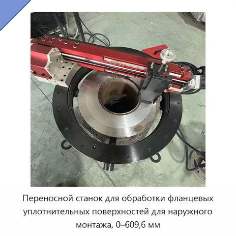 Переносной станок для обработки фланцевых уплотнительных поверхностей для наружного монтажа, 0–609,6 мм