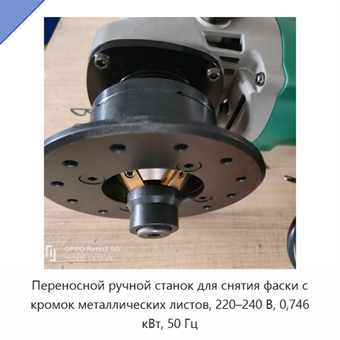 Переносной ручной станок для снятия фаски с кромок металлических листов, 220–240 В, 0,746 кВт, 50 Гц