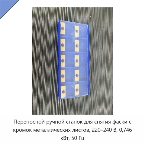 Переносной ручной станок для снятия фаски с кромок металлических листов, 220–240 В, 0,746 кВт, 50 Гц