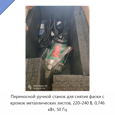 Переносной ручной станок для снятия фаски с кромок металлических листов, 220–240 В, 0,746 кВт, 50 Гц