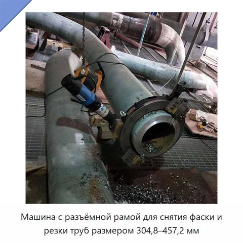 Машина с разъёмной рамой для снятия фаски и резки труб размером 304,8–457,2 мм