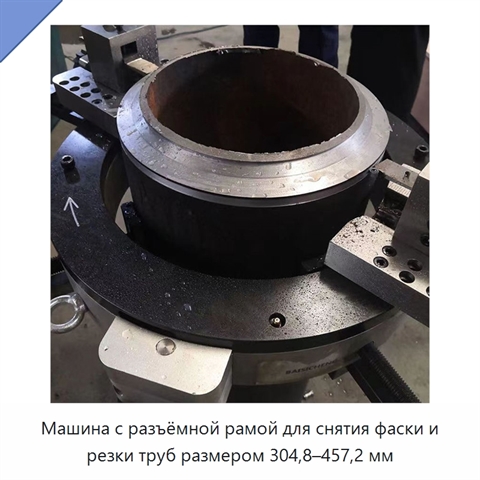 Машина с разъёмной рамой для снятия фаски и резки труб размером 304,8–457,2 мм