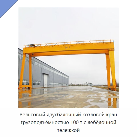 Рельсовый двухбалочный козловой кран грузоподъёмностью 100 т с лебёдочной тележкой — Краны
