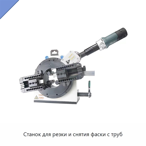 Станок для резки и снятия фаски с труб
