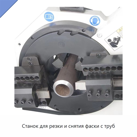 Станок для резки и снятия фаски с труб