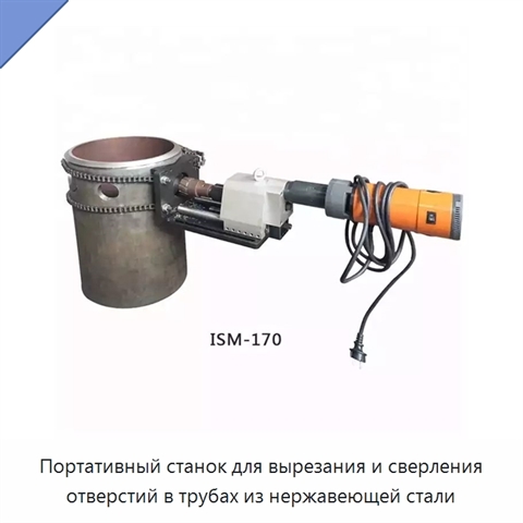 Портативный станок для вырезания и сверления отверстий в трубах из нержавеющей стали