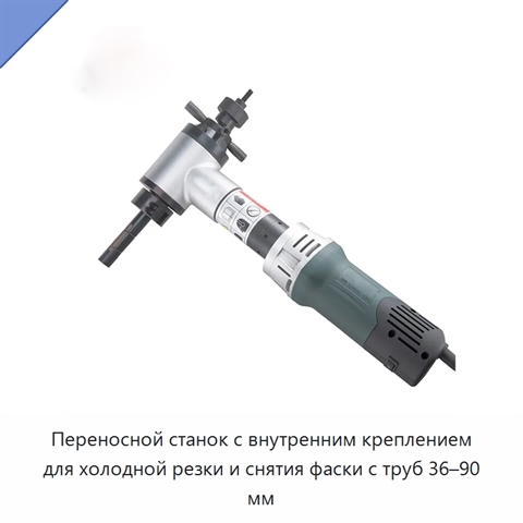 Переносной станок с внутренним креплением для холодной резки и снятия фаски с труб 36–90 мм