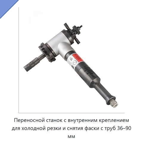 Переносной станок с внутренним креплением для холодной резки и снятия фаски с труб 36–90 мм