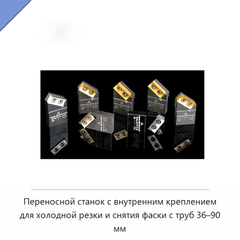 Переносной станок с внутренним креплением для холодной резки и снятия фаски с труб 36–90 мм