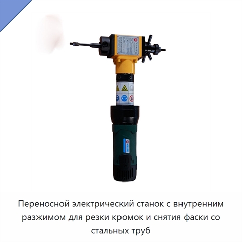Переносной электрический станок с внутренним разжимом для резки кромок и снятия фаски со стальных труб