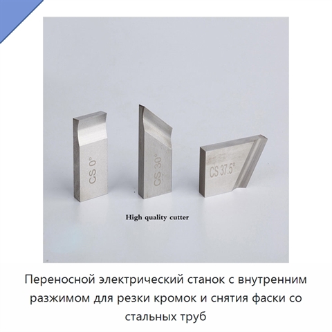 Переносной электрический станок с внутренним разжимом для резки кромок и снятия фаски со стальных труб