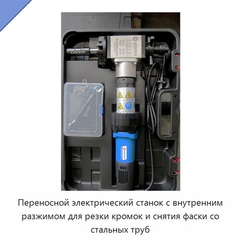 Переносной электрический станок с внутренним разжимом для резки кромок и снятия фаски со стальных труб