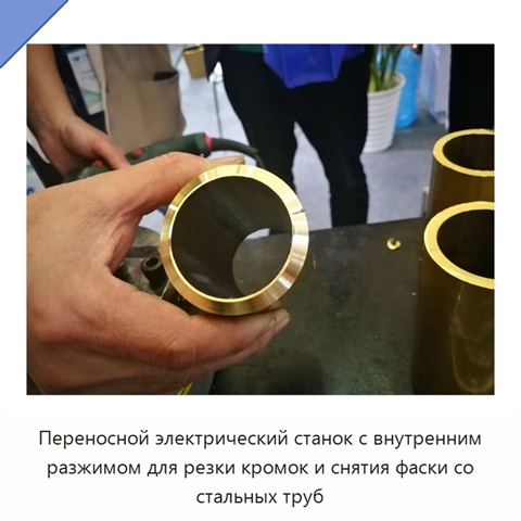 Переносной электрический станок с внутренним разжимом для резки кромок и снятия фаски со стальных труб