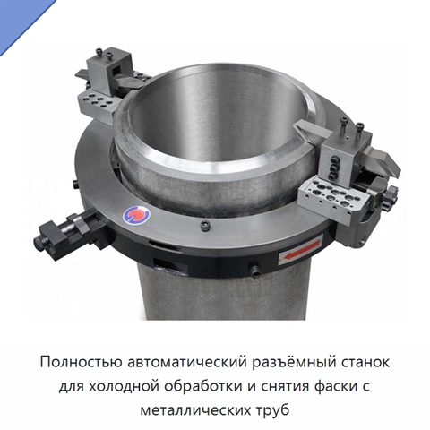 Полностью автоматический разъёмный станок для холодной обработки и снятия фаски с металлических труб