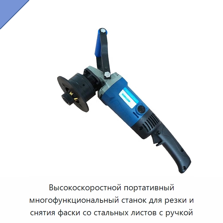 Высокоскоростной портативный многофункциональный станок для резки и снятия фаски со стальных листов с ручкой — Станки для обработки труб