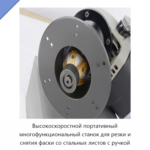 Высокоскоростной портативный многофункциональный станок для резки и снятия фаски со стальных листов с ручкой