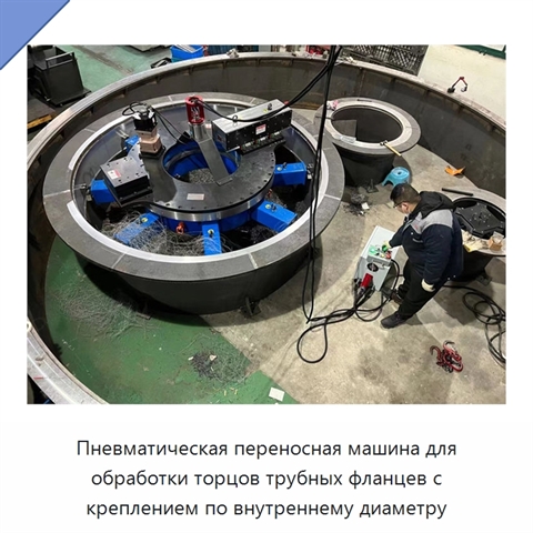 Пневматическая переносная машина для обработки торцов трубных фланцев с креплением по внутреннему диаметру