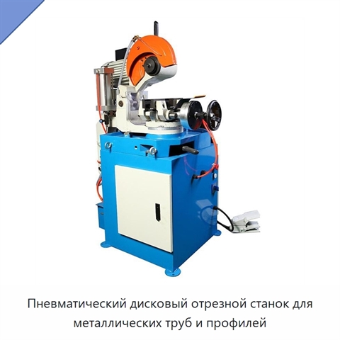 Пневматический дисковый отрезной станок для металлических труб и профилей