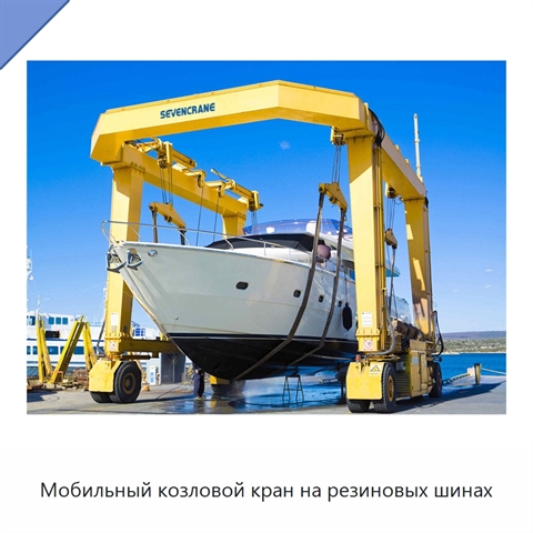 Мобильный козловой кран на резиновых шинах