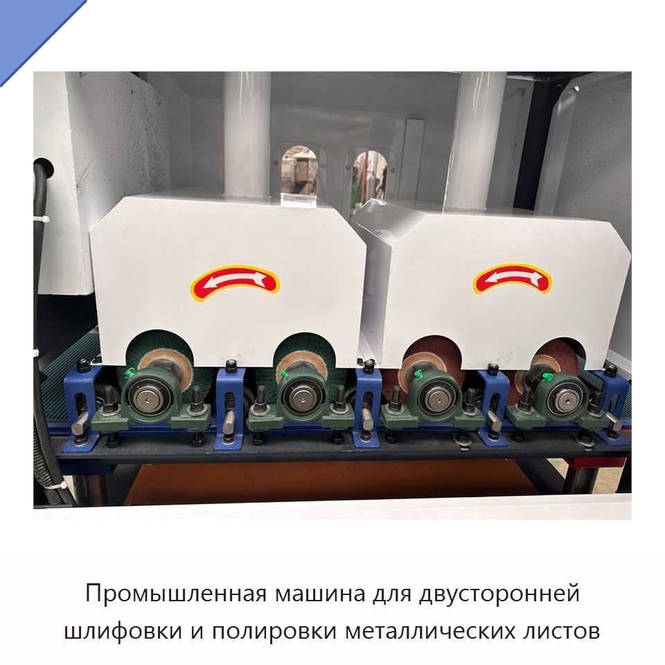 Промышленная машина для двусторонней шлифовки и полировки металлических листов — Полировальные станки по металлу