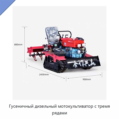 Гусеничный дизельный мотокультиватор с тремя рядами