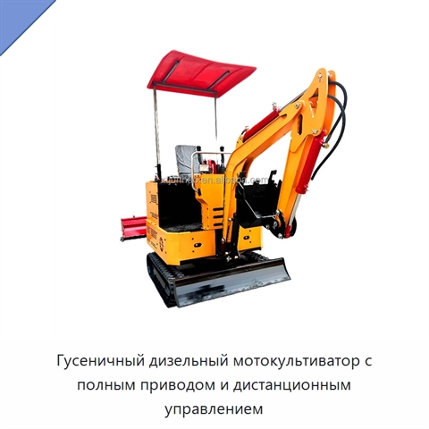 Гусеничный дизельный мотокультиватор с полным приводом и дистанционным управлением