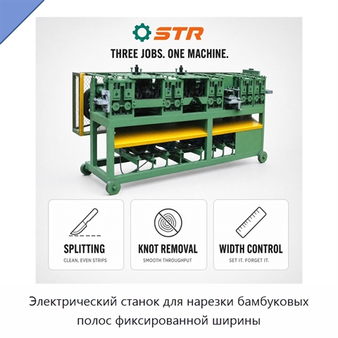 Электрический станок для нарезки бамбуковых полос фиксированной ширины