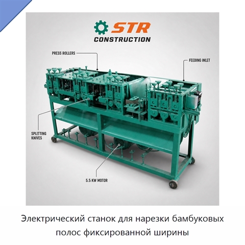 Электрический станок для нарезки бамбуковых полос фиксированной ширины
