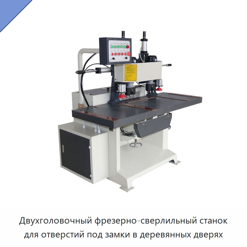 Двухголовочный фрезерно-сверлильный станок для отверстий под замки в деревянных дверях — Пазовально-долбёжные станки