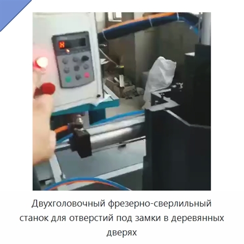 Двухголовочный фрезерно-сверлильный станок для отверстий под замки в деревянных дверях