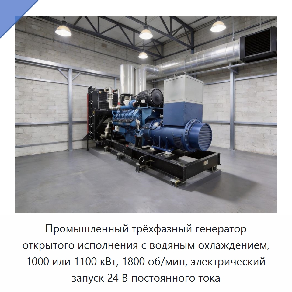 Промышленный трёхфазный генератор открытого исполнения с водяным охлаждением, 1000 или 1100 кВт, 1800 об/мин, электрический запуск 24 В постоянного тока — Дизельные генераторы