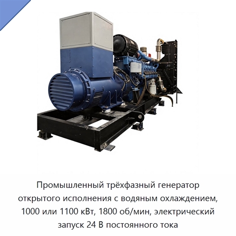 Промышленный трёхфазный генератор открытого исполнения с водяным охлаждением, 1000 или 1100 кВт, 1800 об/мин, электрический запуск 24 В постоянного тока