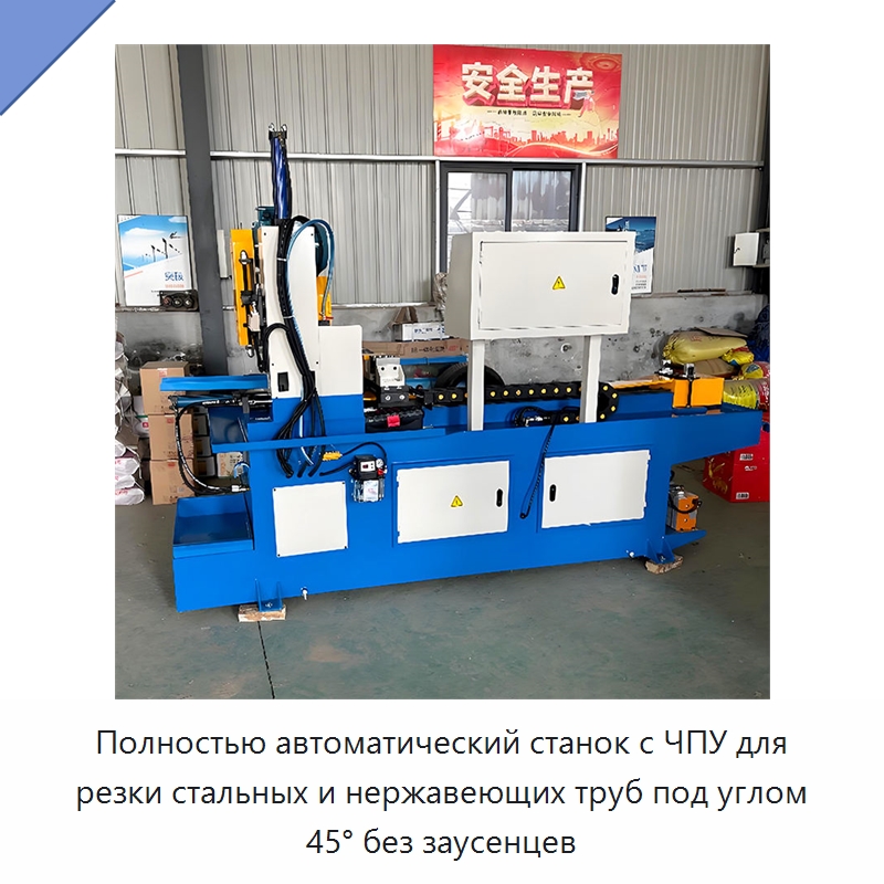Полностью автоматический станок с ЧПУ для резки стальных и нержавеющих труб под углом 45° без заусенцев — Станки для обработки труб