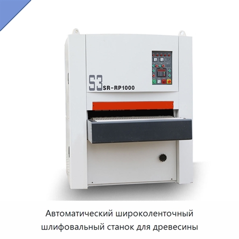 Автоматический широколенточный шлифовальный станок для древесины
