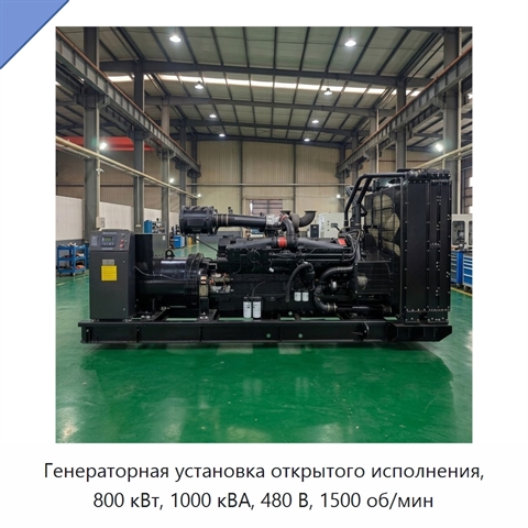 Генераторная установка открытого исполнения, 800 кВт, 1000 кВА, 480 В, 1500 об/мин
