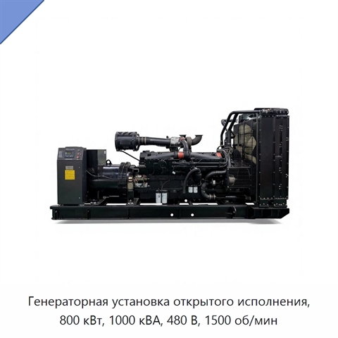 Генераторная установка открытого исполнения, 800 кВт, 1000 кВА, 480 В, 1500 об/мин