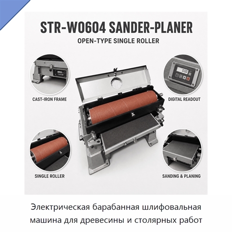 Электрическая барабанная шлифовальная машина для древесины и столярных работ