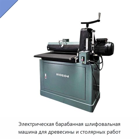 Электрическая барабанная шлифовальная машина для древесины и столярных работ