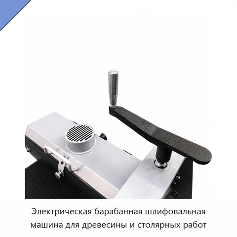 Электрическая барабанная шлифовальная машина для древесины и столярных работ