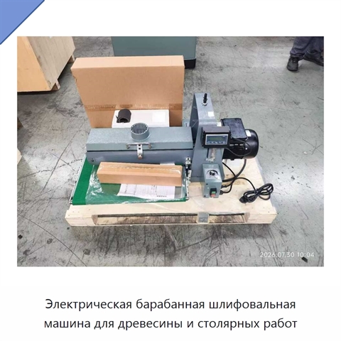Электрическая барабанная шлифовальная машина для древесины и столярных работ