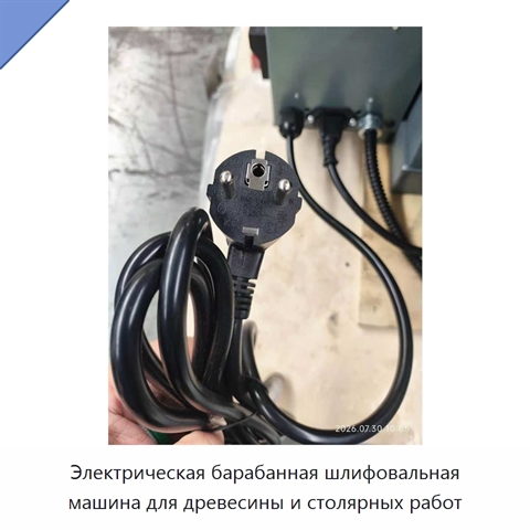 Электрическая барабанная шлифовальная машина для древесины и столярных работ