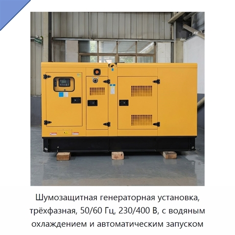 Шумозащитная генераторная установка, трёхфазная, 50/60 Гц, 230/400 В, с водяным охлаждением и автоматическим запуском