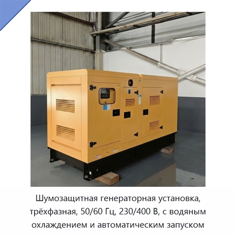 Шумозащитная генераторная установка, трёхфазная, 50/60 Гц, 230/400 В, с водяным охлаждением и автоматическим запуском