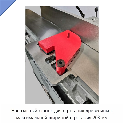 Настольный станок для строгания древесины с максимальной шириной строгания 203 мм