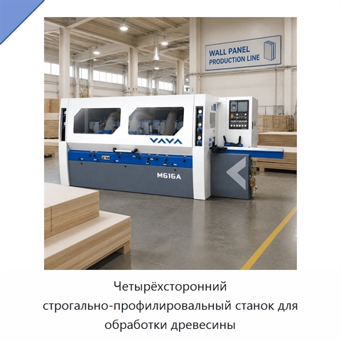 Четырёхсторонний строгально-профилировальный станок для обработки древесины