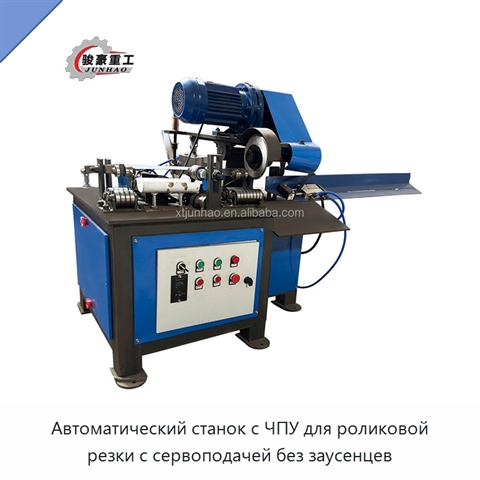 Автоматический станок с ЧПУ для роликовой резки с сервоподачей без заусенцев
