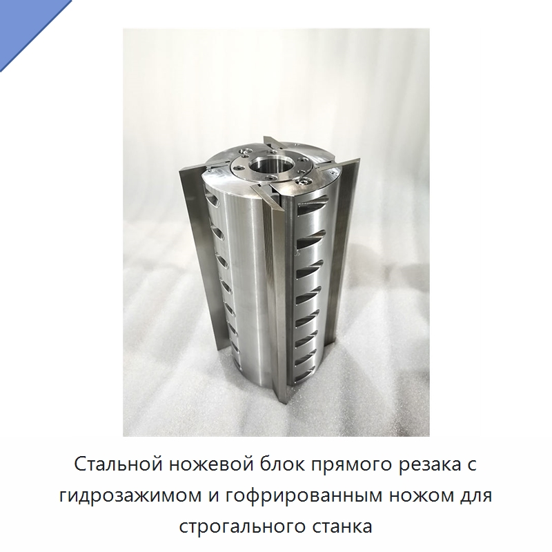 Стальной ножевой блок прямого резака с гидрозажимом и гофрированным ножом для строгального станка — Промышленные ножи